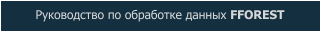 Руководство по обработке данных FFOREST