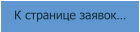 К странице заявок…